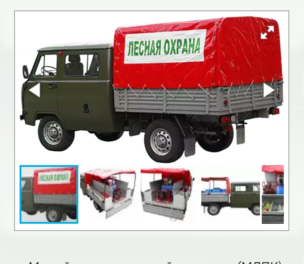 Малый лесопатрульный комплекс (МЛПК) на базе УАЗ 390945 Фермер