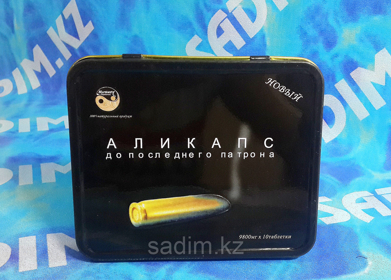 Аликапса 10 новая железная упаковка
