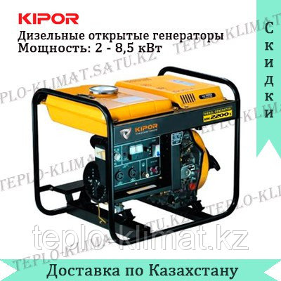 Дизельный открытый генератор Kipor KDE6500X