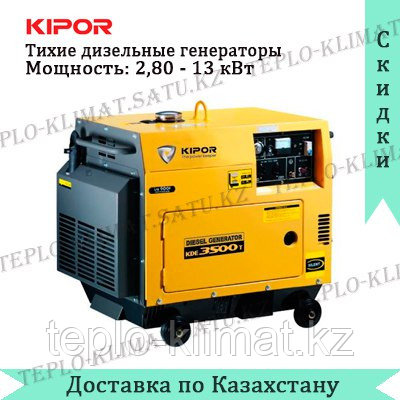 Тихий дизельный генератор Kipor KDE6700TA+KEA20026BP52A