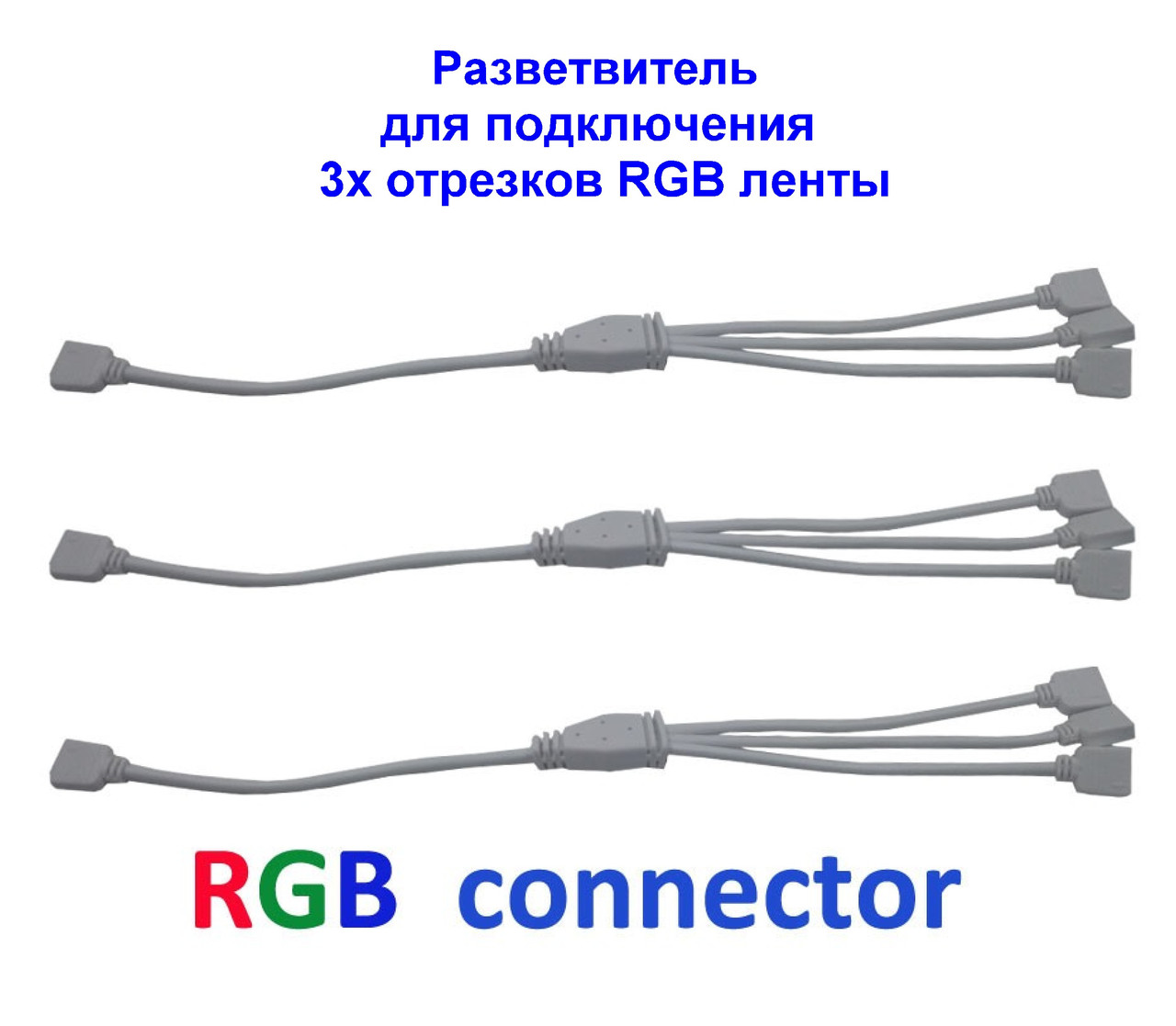 Разветвитель для подключения 3х отрезков RGB ленты