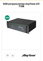 УКВ ретранслятор AnyTone AT-7188
35949209 УКВ ретранслятор AnyTone AT-7188
