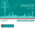 SCADA-система ОВЕН Телемеханика ЛАЙТ