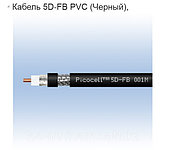 Высокочастотный кабель 5D-FB PVC