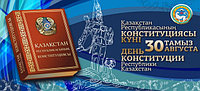 Поздравление с Днем Конституции Республики Казахстан