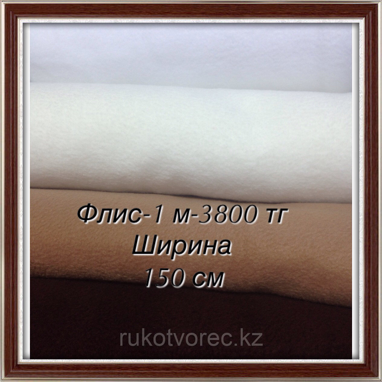 Флис150 см