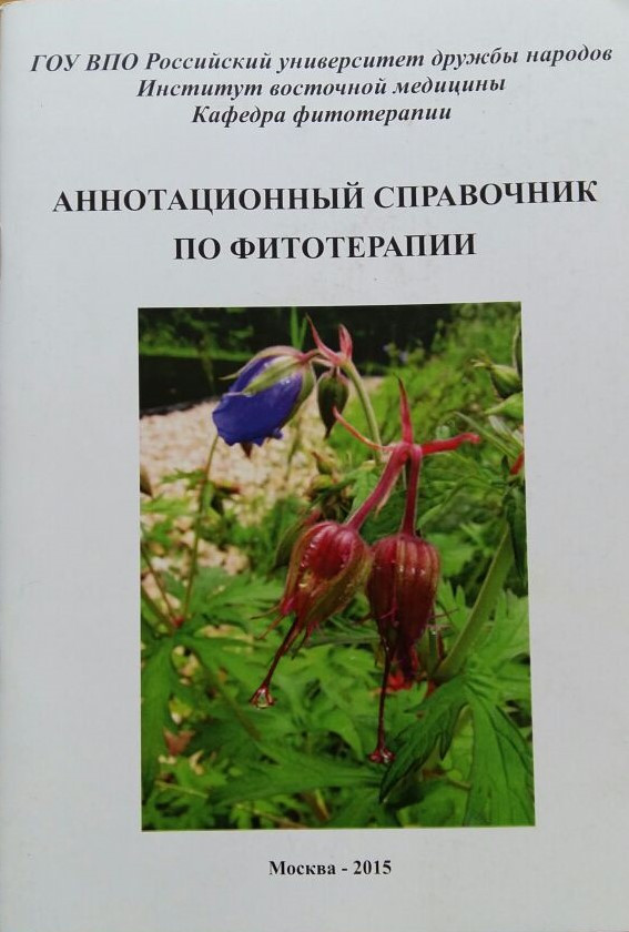 Аннотационный справочник по фитотерапии