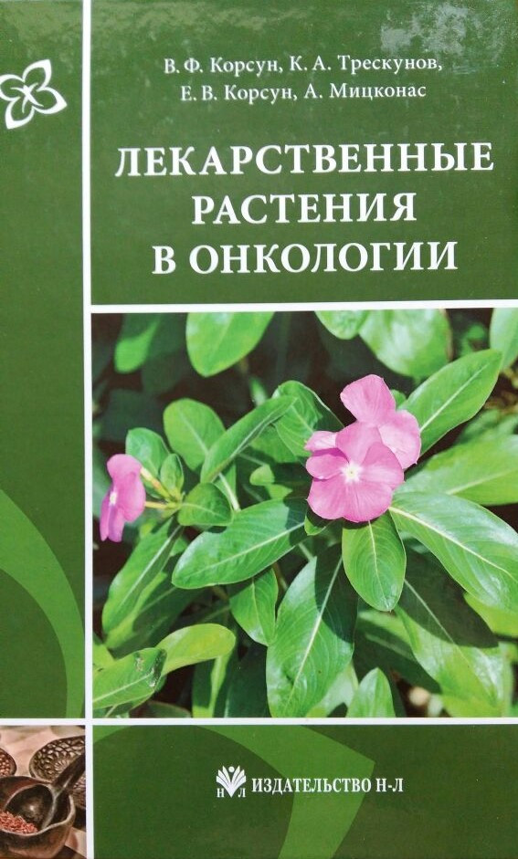 Лекарственные растения в онкологии
