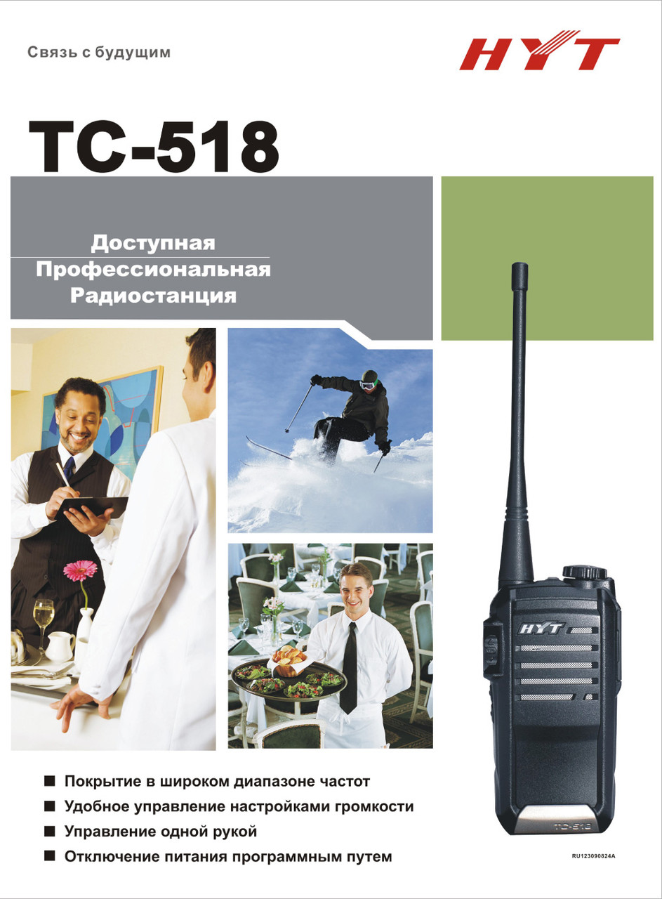 Радиостанций, Раций HYT TC-518 Караганда, Астана