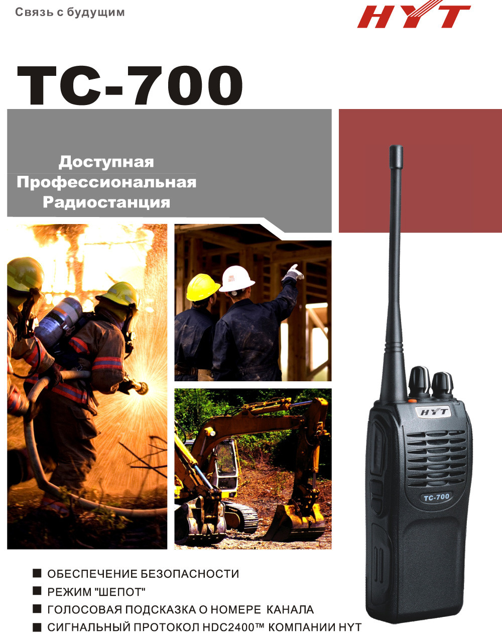 Радиостанций, Раций HYT TC-700