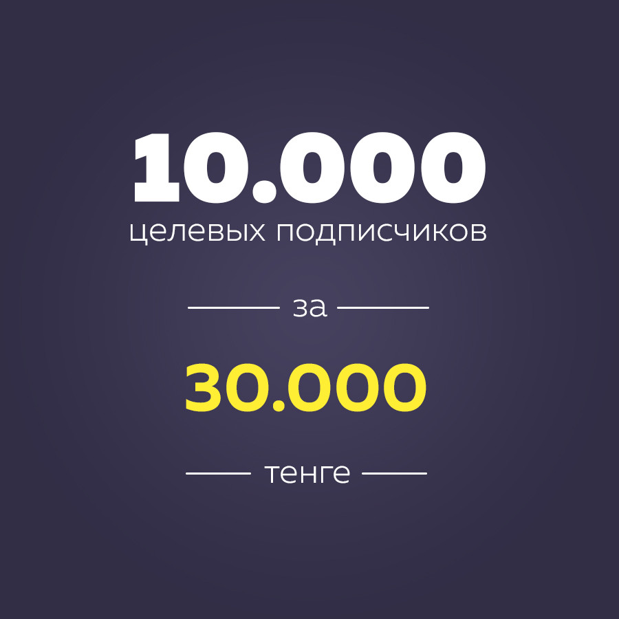 Раскрутка Инстаграм – 10.000 целевых подписчиков за месяц в бизнес-аккаунт