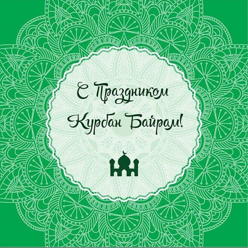 ТОО «НПК «Специальная металлургия» спешит поздравить всех мусульман с великим праздником Курбан-байрам!