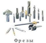 Фрезы — для режущего плоттера, для фрезерно-гравировального станка
