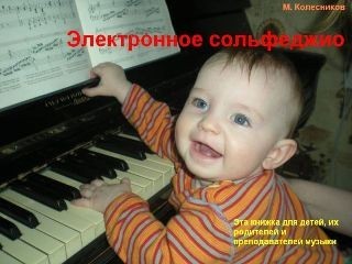 Электронное сольфеджио