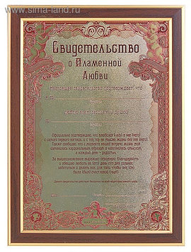 Свидетельство "О пламенной любви" в рамке