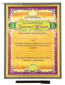 Сертификат в рамке "На исполнение желаний" и маркер