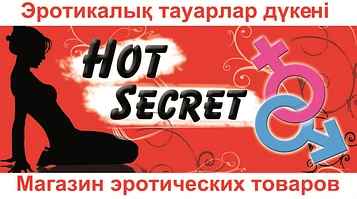 Розничный-оптовый интим магазин Hot Secret