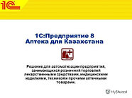 1С:Аптека для Казахстана