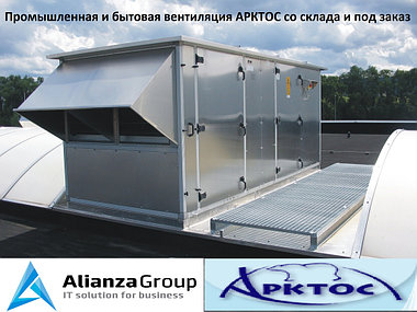Поставка вентиляционного оборудования АРКТОС