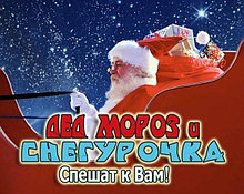 Дед Мороз и Снегурочка 20 минутное поздравление 30 и 31 декабря в Павлодаре