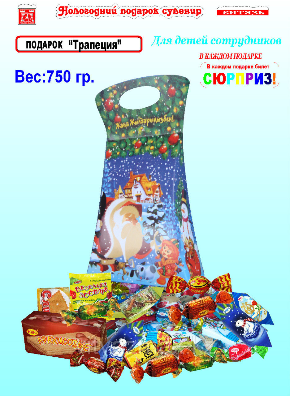 Новогодний подарок "Трапеция " 750гр