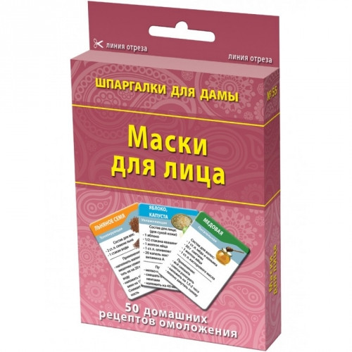 Маски для лица №55 из серии Шпаргалки для дамы