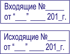 Штамп для регистрации входящей корреспонденции, содержат место для регистрационного номера и даты.