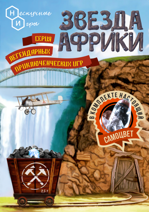 Настольная игра: Звезда Африки | Нескучные игры