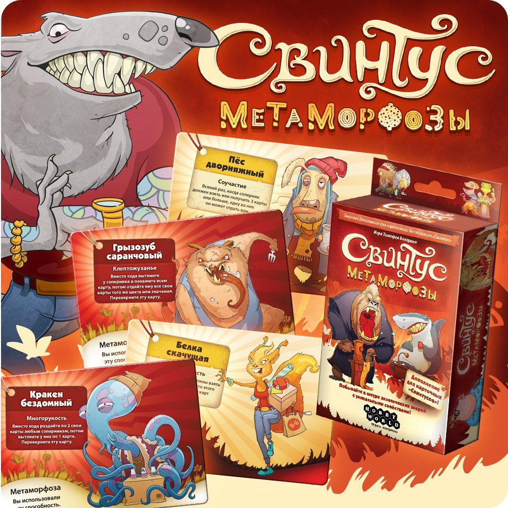 Настольная игра Свинтус. Дополнение Метаморфозы.