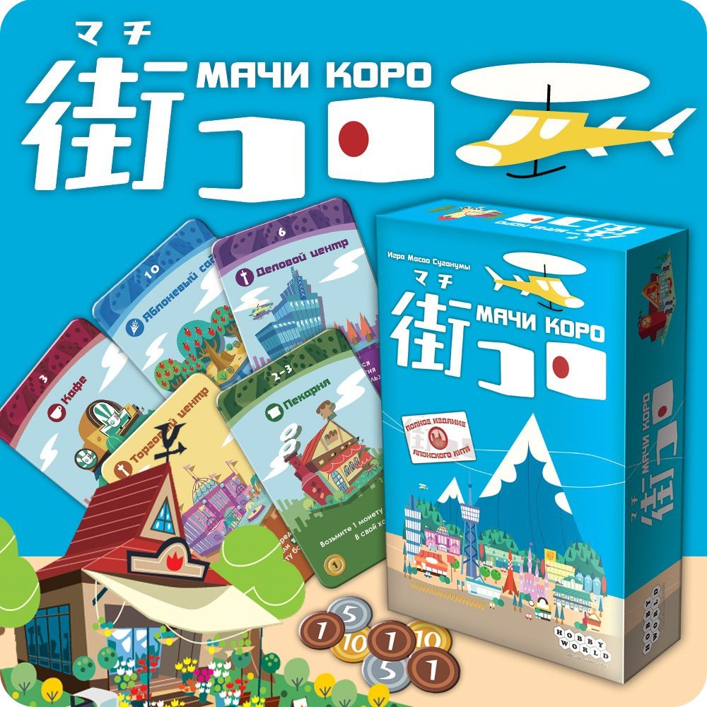 Настольная игра Мачи Коро