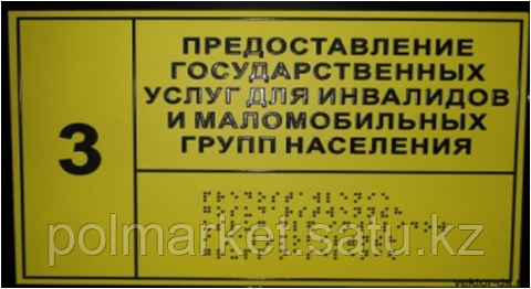 Тактильная табличка ПВХ (продублирована языком Брайля).