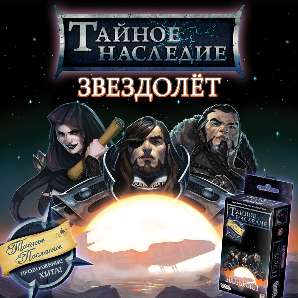 Настольная игра "Тайное наследие-Звездолет"