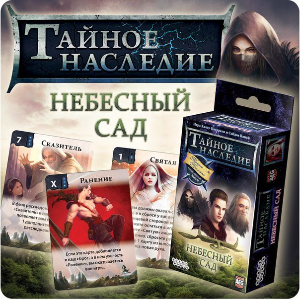 Настольная игра Тайное наследие. Небесный сад