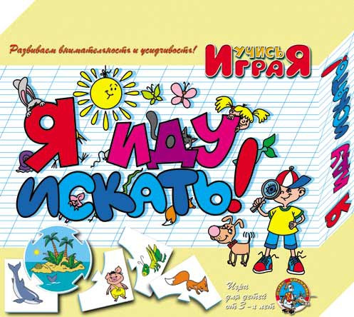 «Я иду искать», настольная игра серии «Учись, играя»