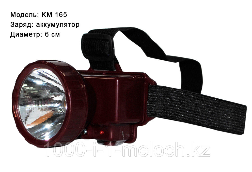 Фонарь на голову KM-165 (аккум). Алматы