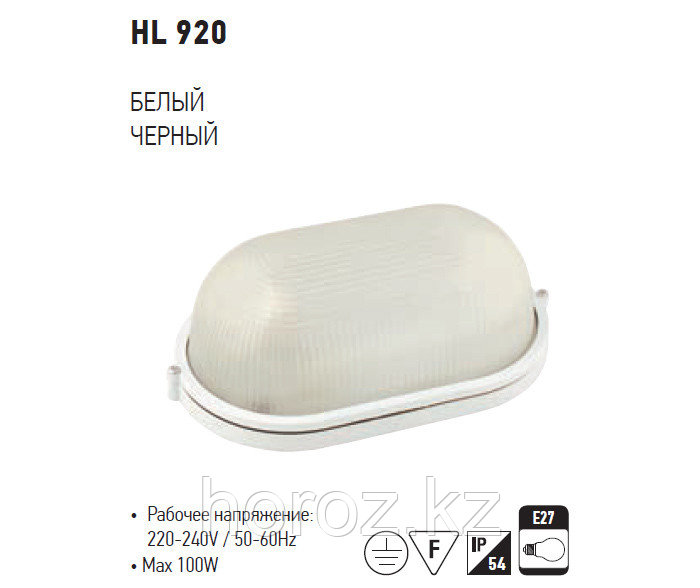 Пылевлагозащищенный светильник HL-920 100 Ватт 