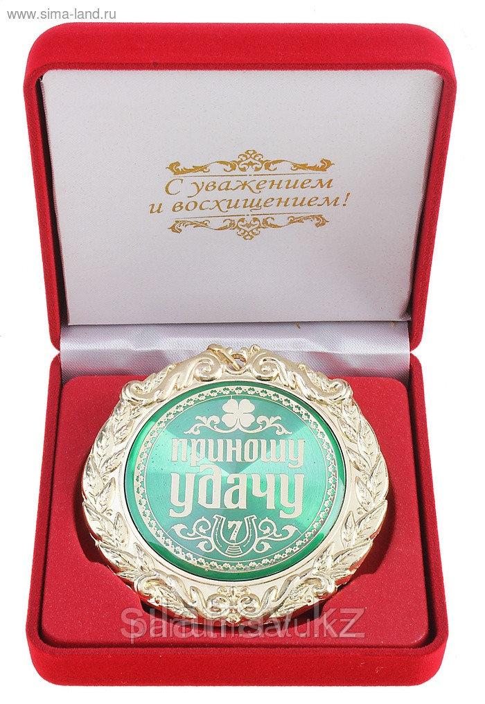 Медаль в бархатной коробке "Приношу удачу"