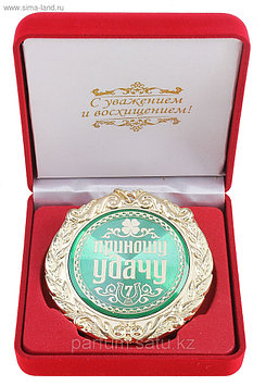 Медаль в бархатной коробке "Приношу удачу"