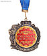 Медаль С Уважением "Настоящий мужчина", фото 2