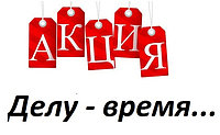 Акция "Делу - время..."