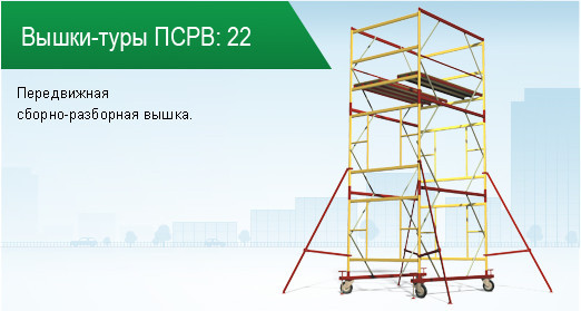 Вышка строительная Тура ПСРВ 22