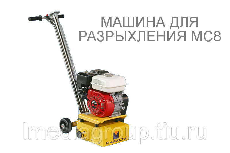 Фрезеровальная машина по бетону Masalta MC8E (электродвигатель 2.2 кВт, 380V