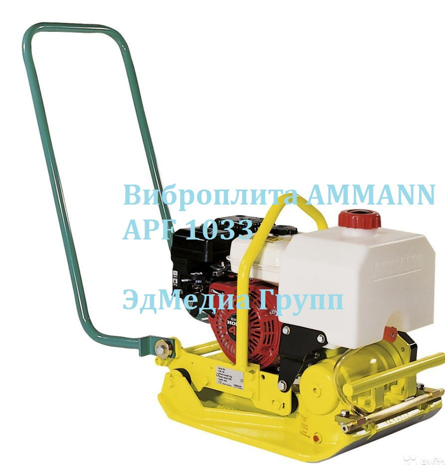 Виброплита AMMANN APF 1033