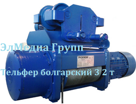 Тельфер болгарский 3 2 т