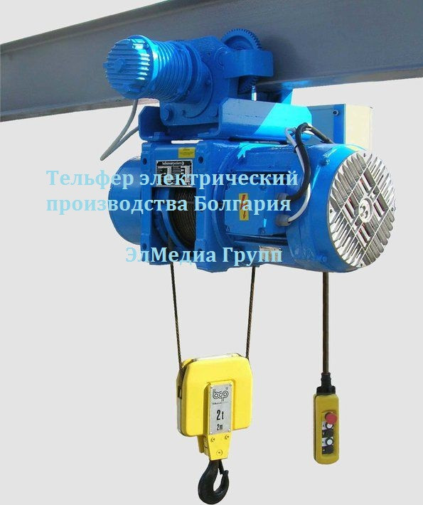 Тельфер электрический производства Болгария
