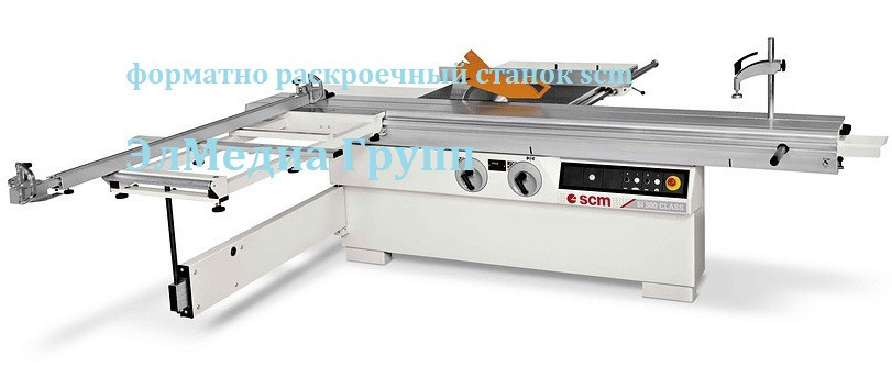 Форматно раскроечный станок scm
