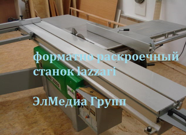 Форматно раскроечный станок lazzari tema 3200