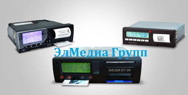 Тахографы на грузовые автомобили