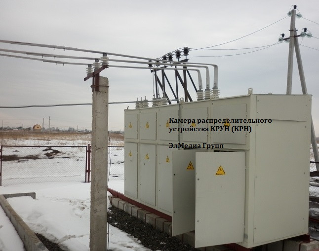 Камера распределительного устройства КРУН (КРН)