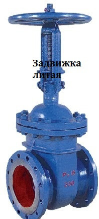 Задвижка литая